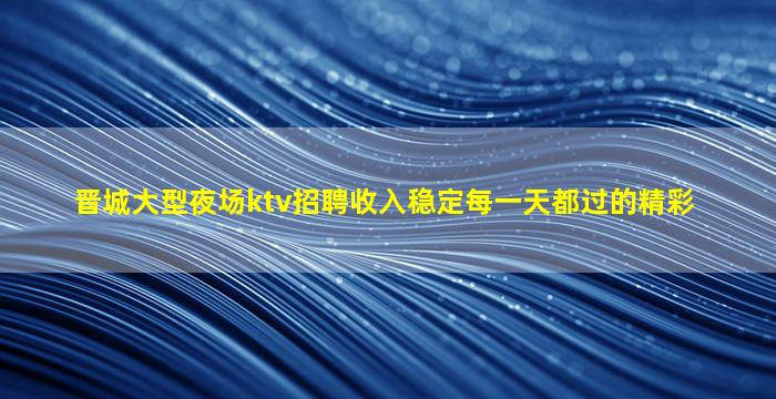 广元KTV招聘