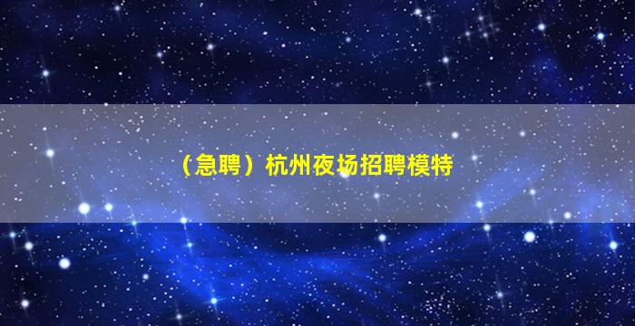 张家界夜场招聘